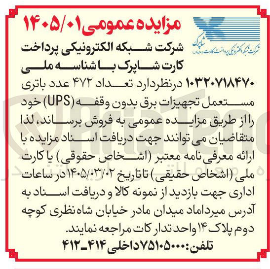 تصویر کوچک آگهی فروش تعداد ۴۷۲ عدد باتری مستعمل تجهیزات برق بدون وقفه (UPS)