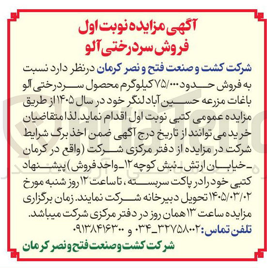 تصویر کوچک آگهی  فروش حدود ۷۵/۰۰۰ کیلوگرم محصول سر درختی آلو 