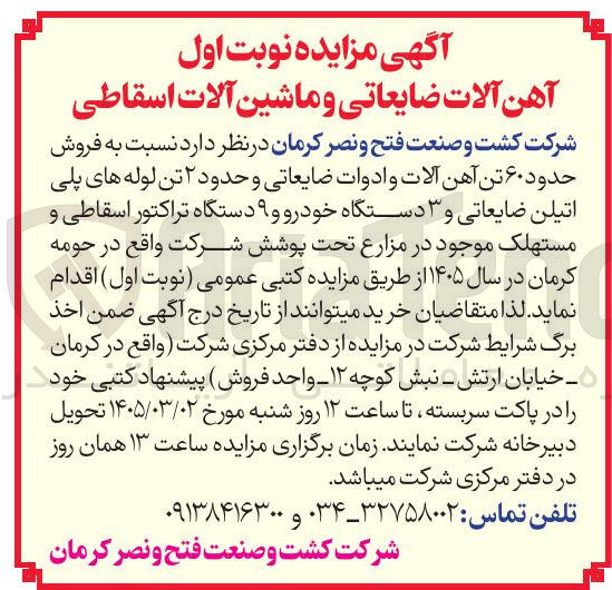 تصویر کوچک آگهی فروش حدود ۶۰ تن آهن آلات و ادوات ضایعاتی و حدود ۲ تن لوله های پلی اتیلن ضایعاتی و ۳ دستگاه خودرو و ۹ دستگاه تراکتور اسقاطی و مستهلک