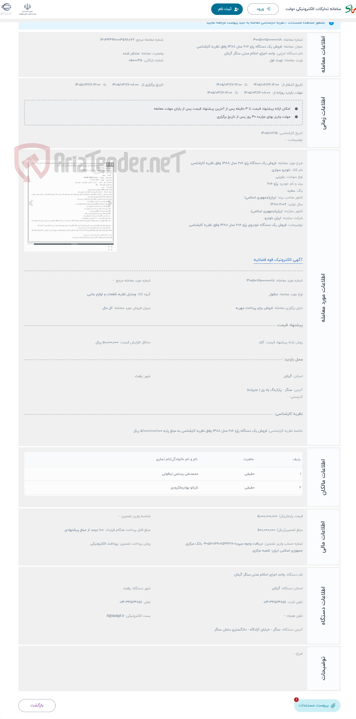 تصویر کوچک آگهی حراج فروش یک دستگاه پژو 206 مدل 1388 وفق نظریه کارشناسی 