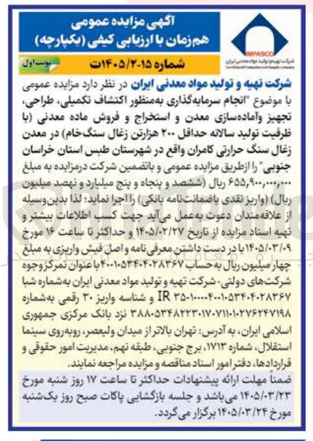 تصویر کوچک آگهی  انجام سرمایه گذاری به منظور اکتشاف تکمیلی طراحی تجهیز و آماده سازی معدن و استخراج و فروش ماده معدنی با ظرفیت تولید سالانه حداقل ۲۰۰ هزارتن زغال سنگ خام 