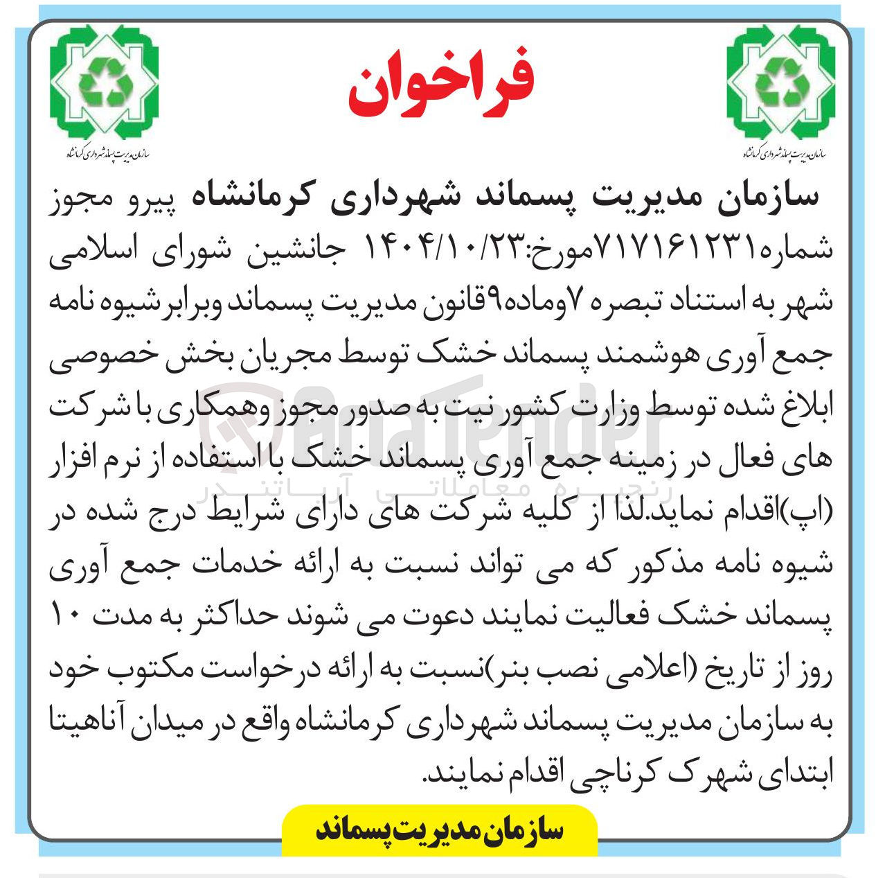 تصویر کوچک آگهی جمع آوری هوشمند پسماند خشک