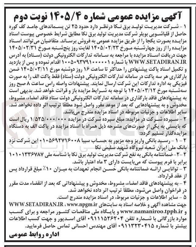 تصویر کوچک آگهی فروش حدود ۲۵ تن پسماندهای جامد کف کوره حاصل از قلیاشویی بویلر 