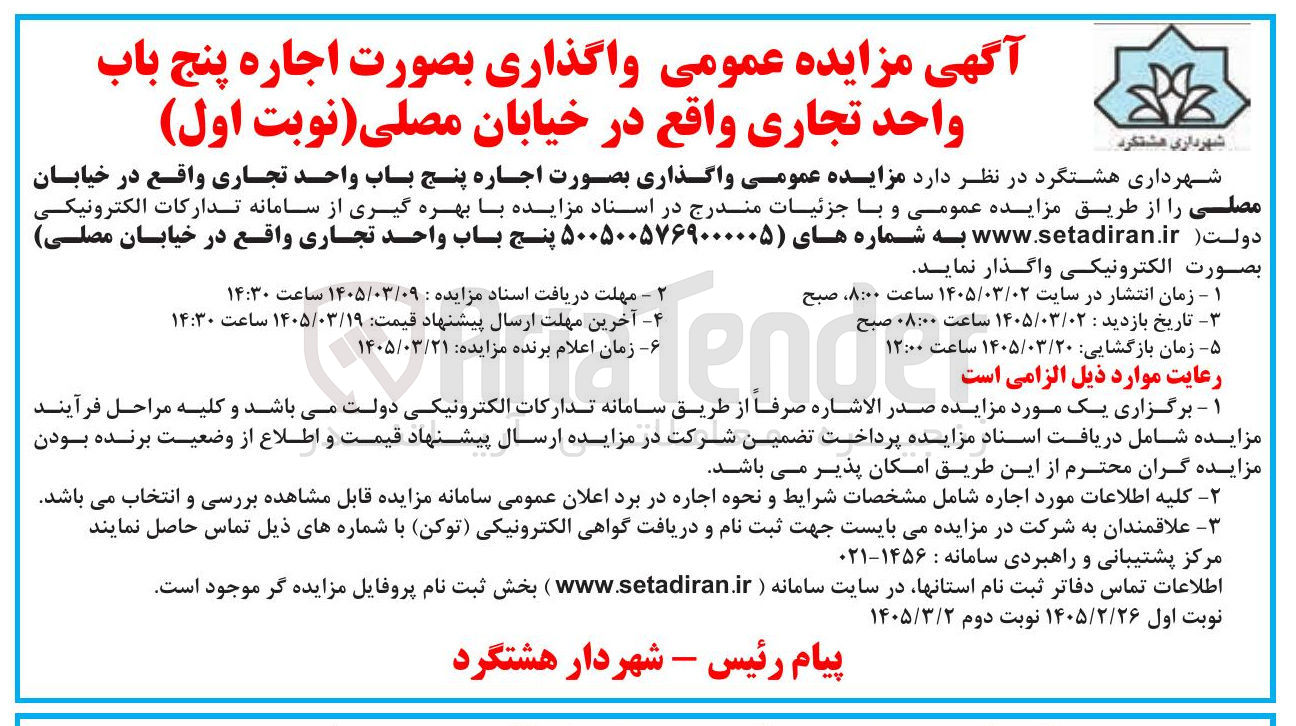 تصویر کوچک آگهی اجاره پنج باب واحد تجاری