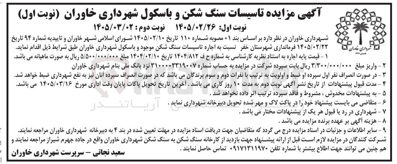 تصویر کوچک آگهی اجاره تاسیسات سنگ شکن موجود و باسکول شهرداری