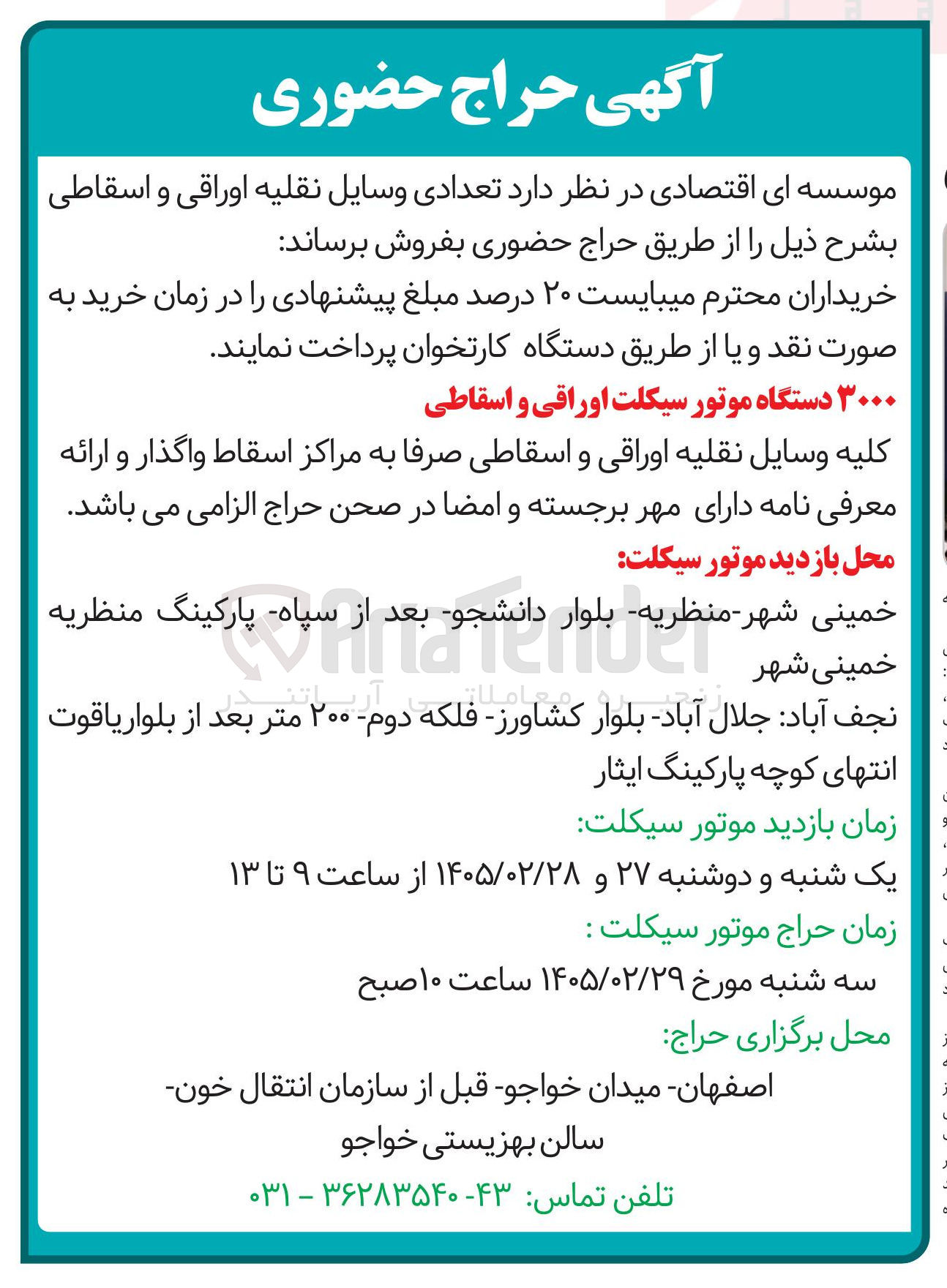 تصویر کوچک آگهی فروش تعدادی وسایل نقلیه اوراقی و اسقاطی
