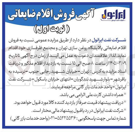 تصویر کوچک آگهی فروش اقلام ضایعاتی پالایشگاه روغن سازی و مجتمع ظرفسازی