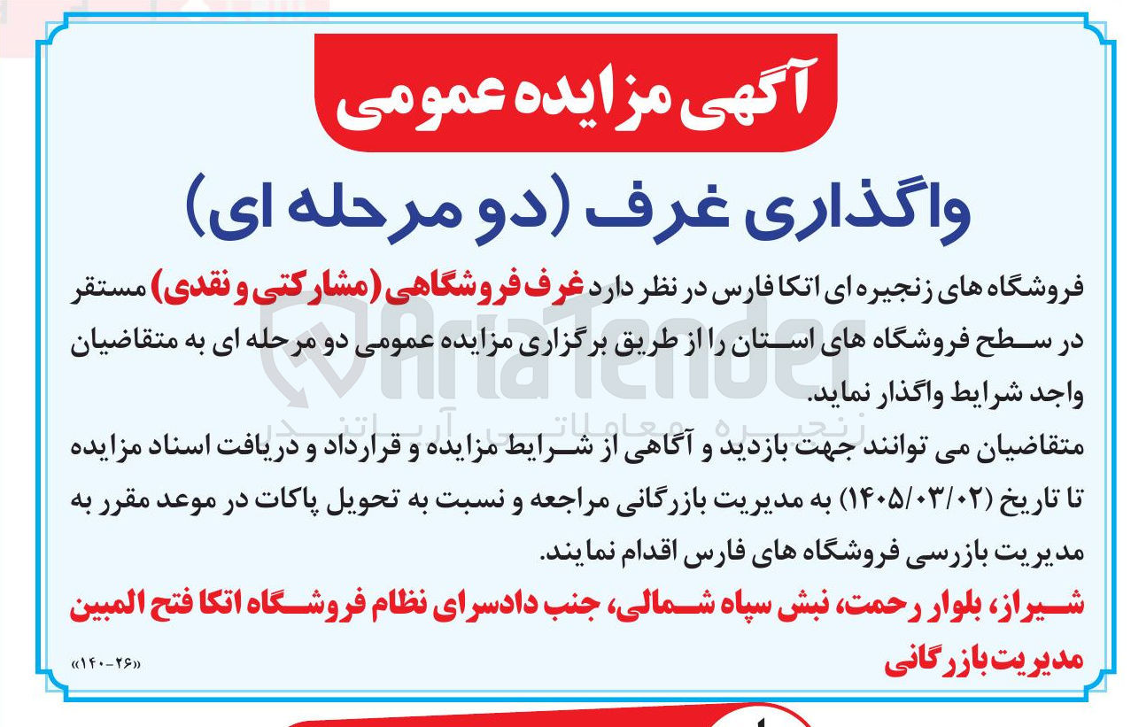 تصویر کوچک آگهی واگذاری غرف فروشگاهی 