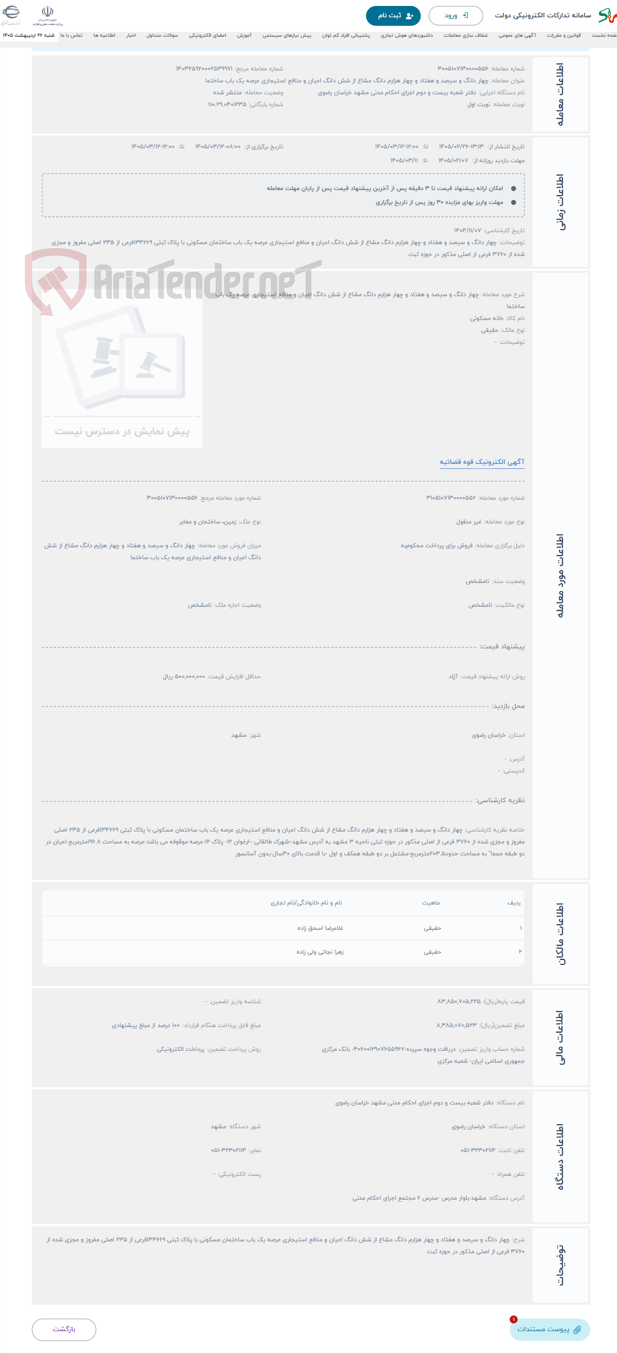 تصویر کوچک آگهی حراج چهار دانگ و سیصد و هفتاد و چهار هزارم دانگ مشاع از شش دانگ اعیان و منافع استیجاری عرصه یک باب ساختما