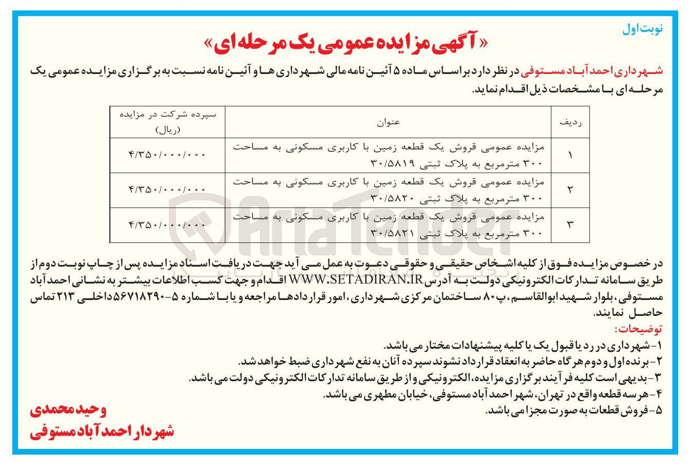تصویر کوچک آگهی فروش یک قطعه زمین با کاربری مسکونی به مساحت ۳۰۰ متر مربع به پلاک ثبتی ۳۰/۵۸۲۰