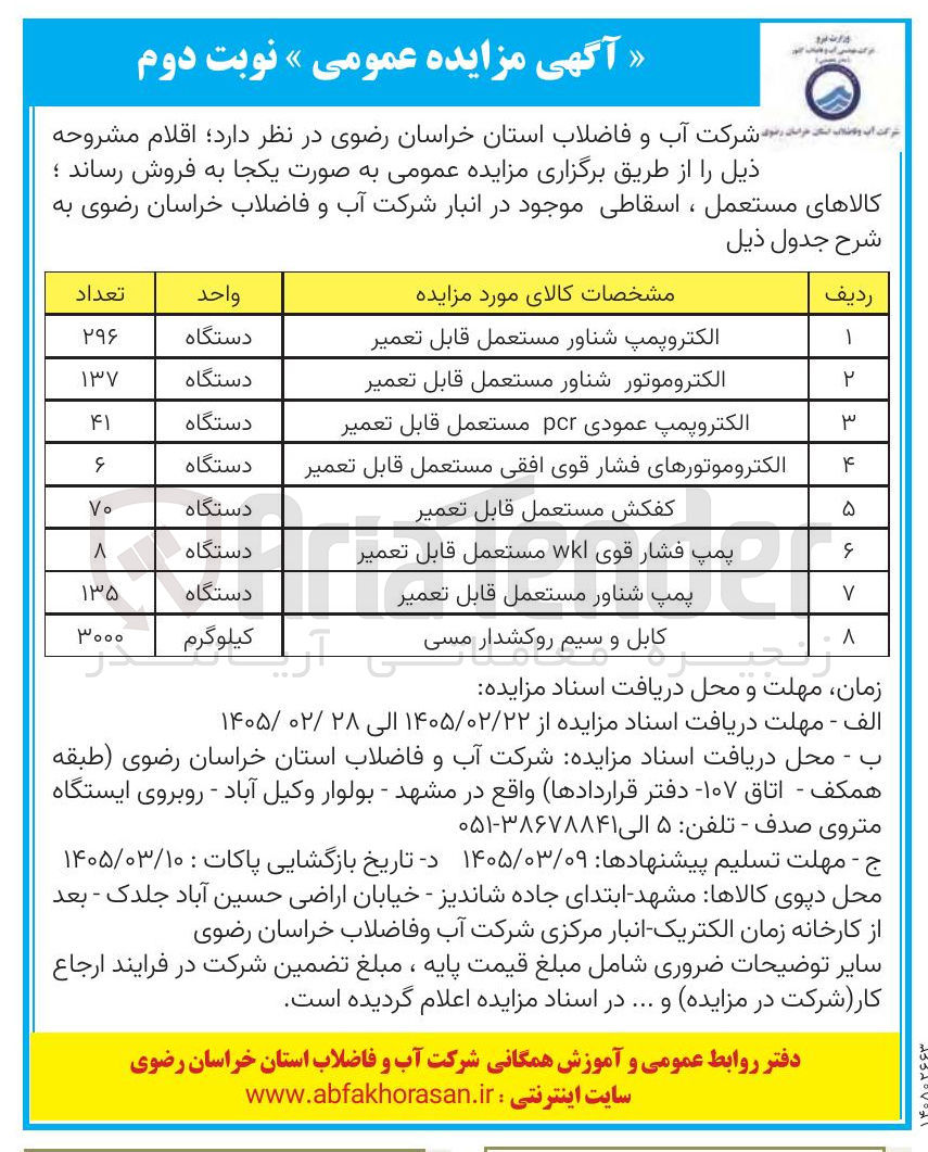 تصویر کوچک آگهی فروش کالاهای مستعمل ، اسقاطی شامل الکتروموتور شناور مستعمل -  الکتروموتورهای فشار قوی افقی مستعمل قابل تعمیر  - کفکش مستعمل قابل تعمیر و...