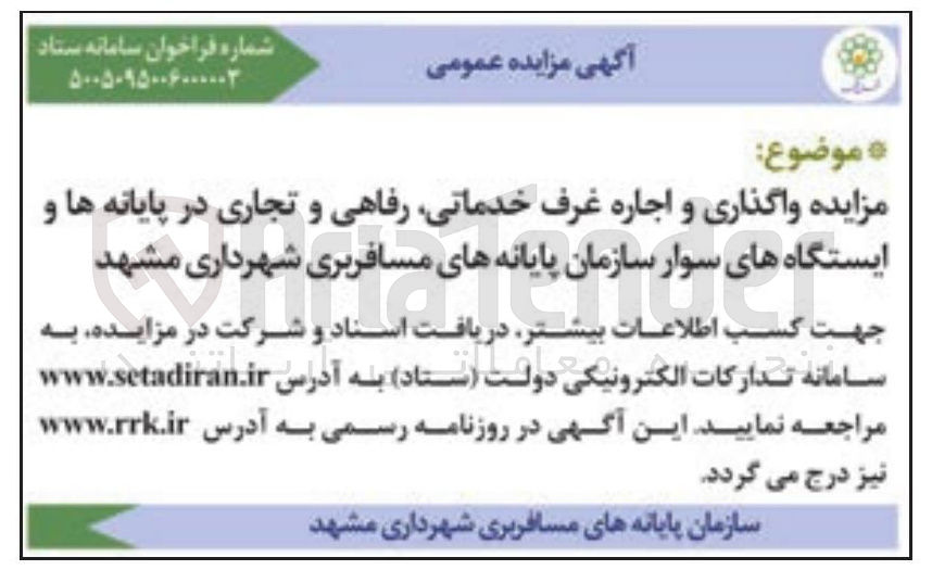 تصویر کوچک آگهی واگذاری و اجاره غرف خدماتی رفاهی و تجاری