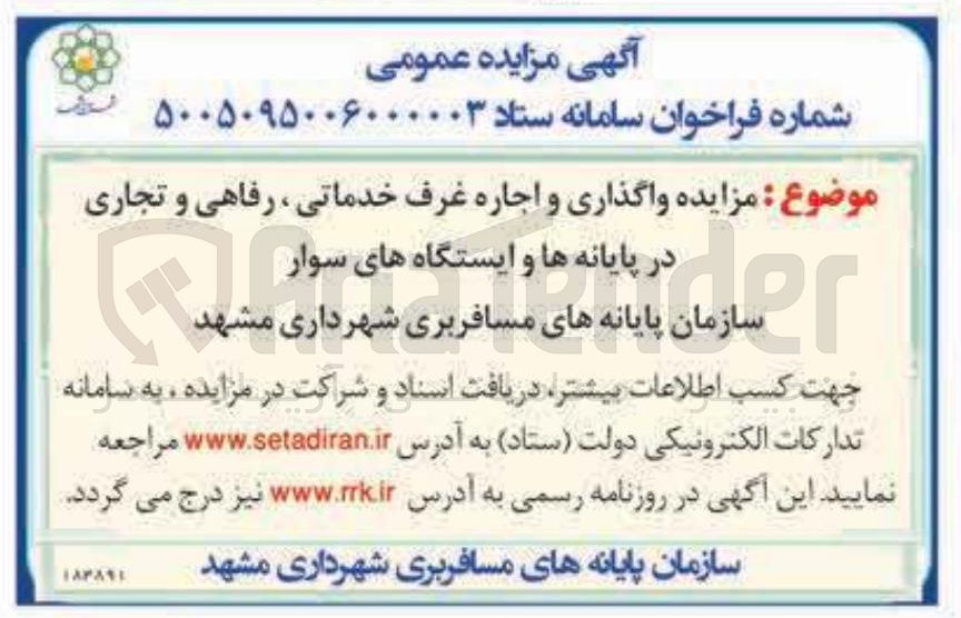 تصویر کوچک آگهی واگذاری و اجاره غرف خدماتی رفاهی و تجاری