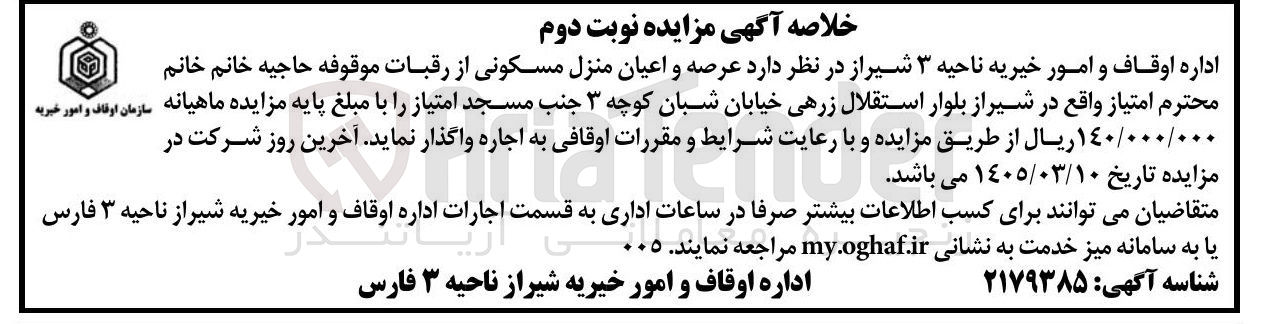 تصویر کوچک آگهی اجاره عرصه و اعیان منزل مسکونی