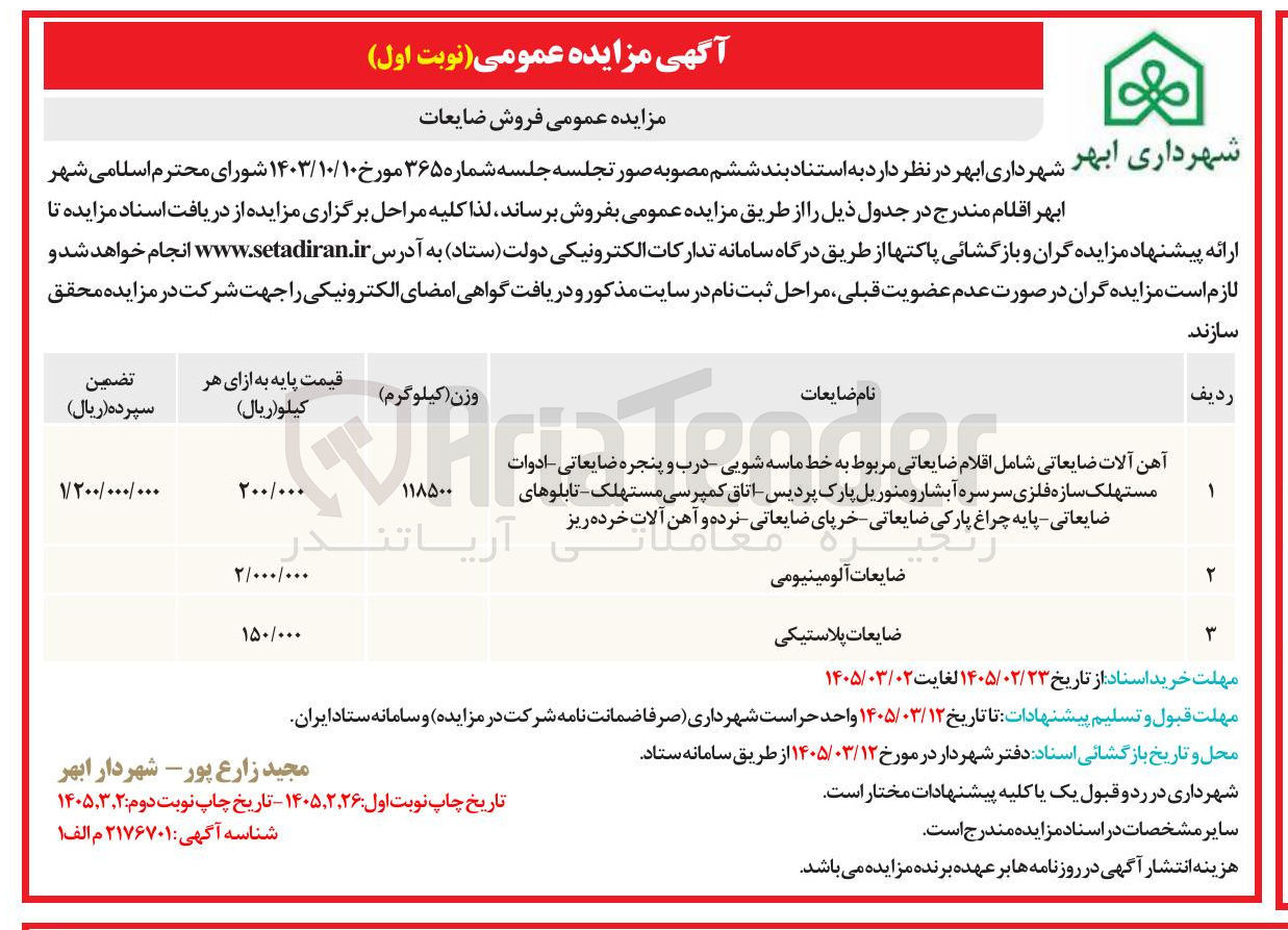 تصویر کوچک آگهی  فروش ضایعات 
