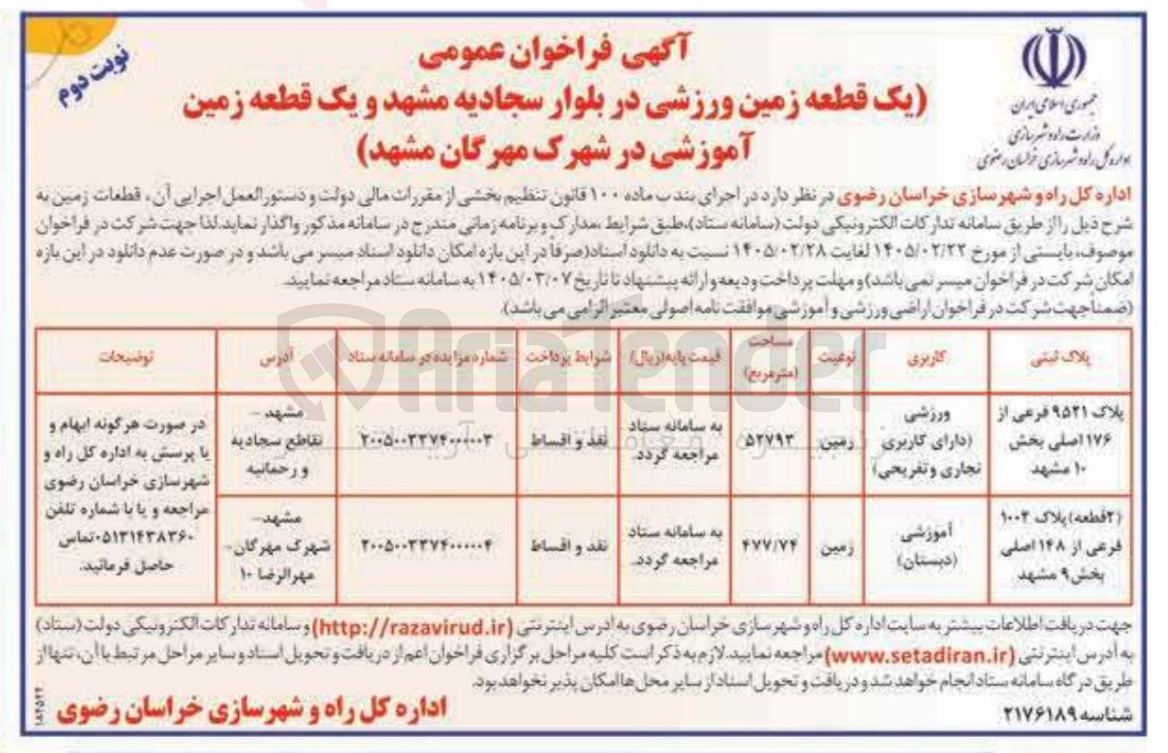 تصویر کوچک آگهی فروش یک قطعه زمین آموزشی