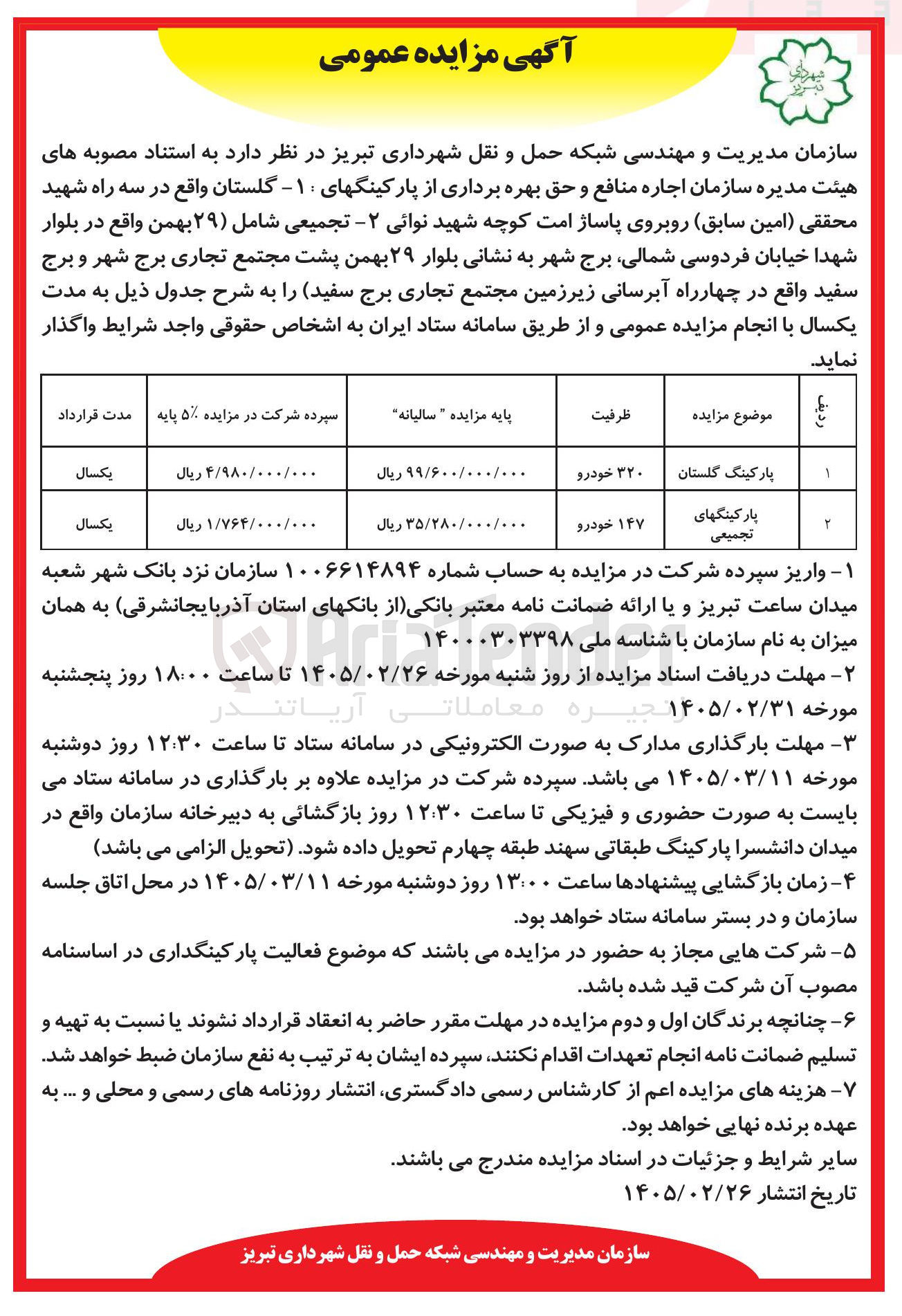 تصویر کوچک آگهی اجاره منافع و حق بهره برداری از پارکینگ ها