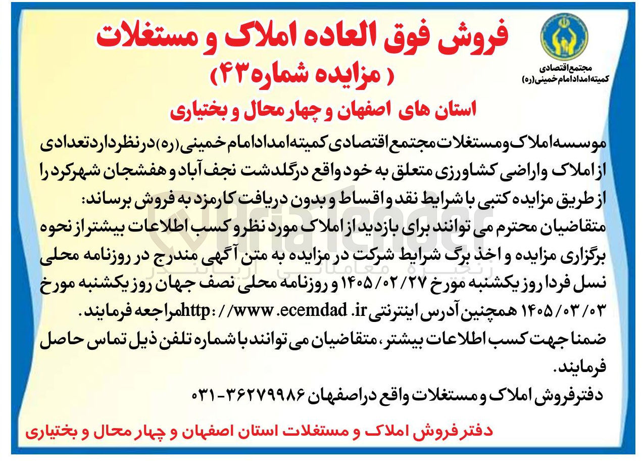 تصویر کوچک آگهی فروش تعدادی از املاک و اراضی کشاورزی