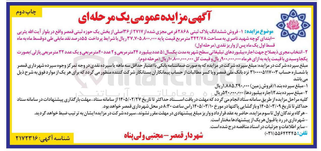 تصویر کوچک آگهی  انتخاب مجری ذیصلاح جهت اجاره بیلبوردهای تبلیغاتی سطح شهر