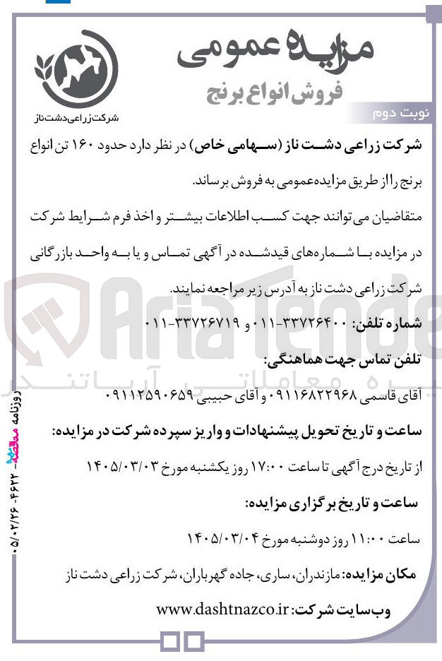 تصویر کوچک آگهی فروش حدود ۱۶۰ تن انواع برنج
