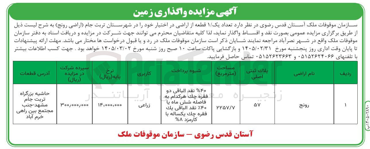 تصویر کوچک آگهی فروش تعداد یک ۱ قطعه از اراضی