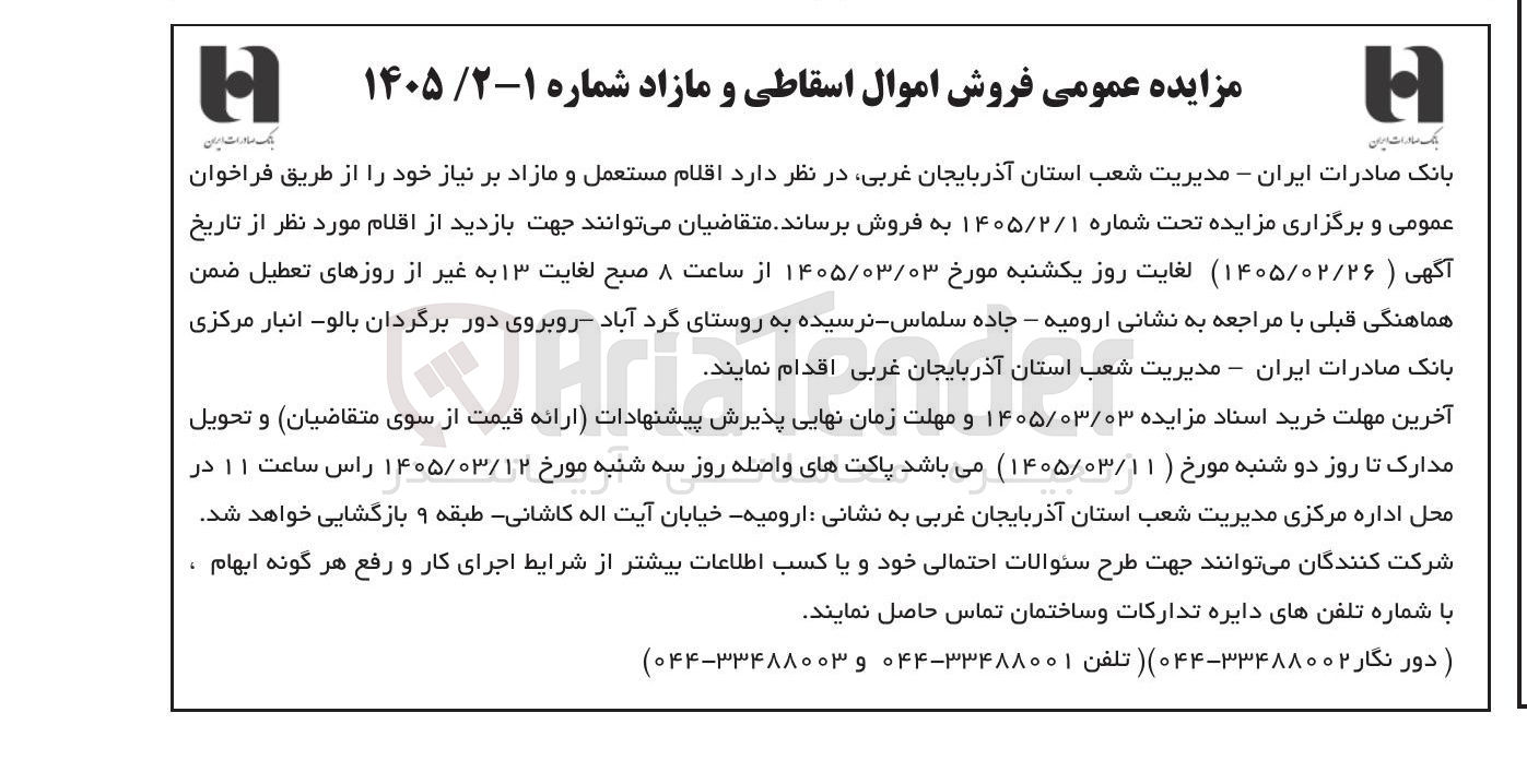 تصویر کوچک آگهی فروش اموال اسقاطی و مازاد 