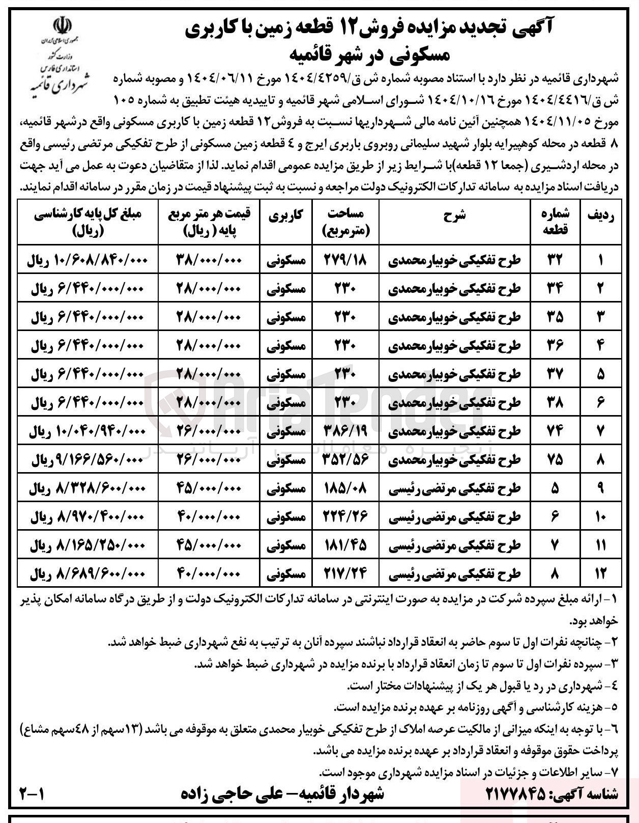 تصویر کوچک آگهی فروش ۱۲ قطعه زمین با کاربری مسکونی 