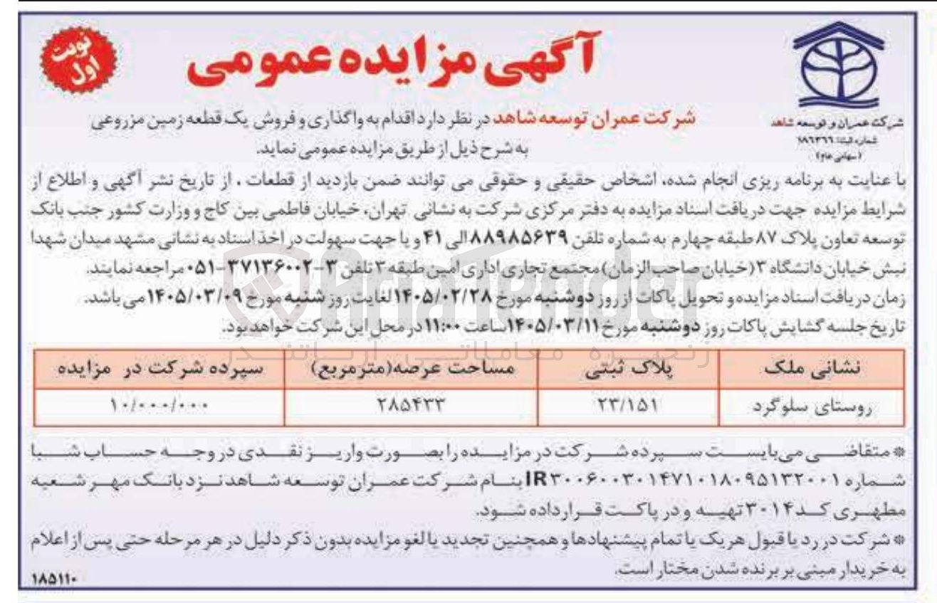 تصویر کوچک آگهی واگذاری و فروش یک قطعه زمین مزروعی