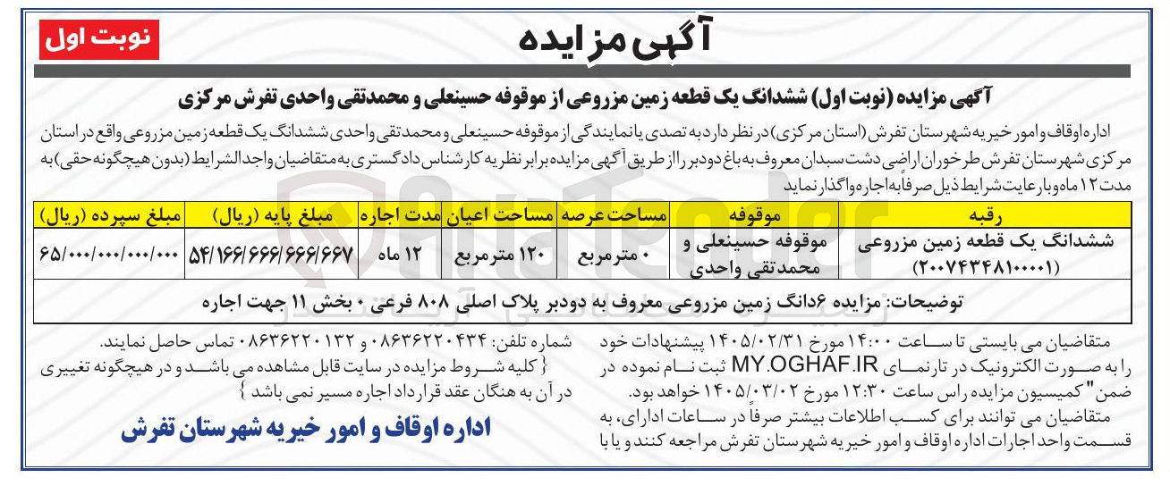 تصویر کوچک آگهی اجاره ششدانگ یک قطعه زمین مزروعی
