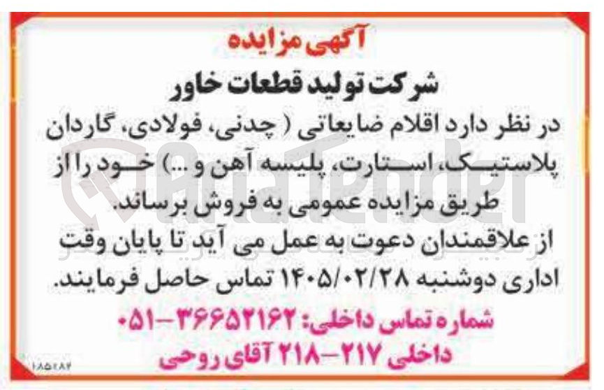 تصویر کوچک آگهی فروش اقلام ضایعاتی (چدنی فولادی گاردان پلاستیک استارت پلیسه آهن و ...)