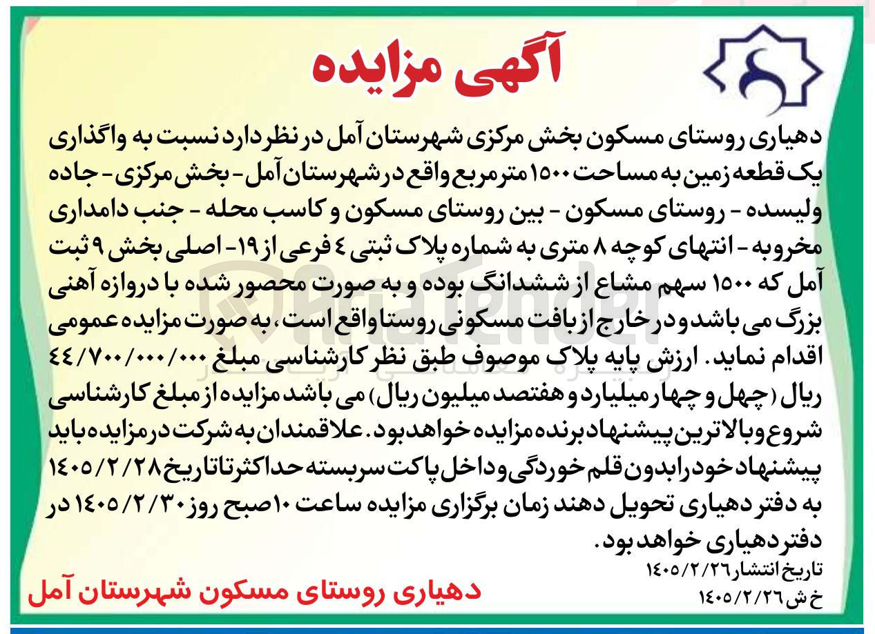 تصویر کوچک آگهی  واگذاری یک قطعه زمین به مساحت ۱۵۰۰ متر مربع 