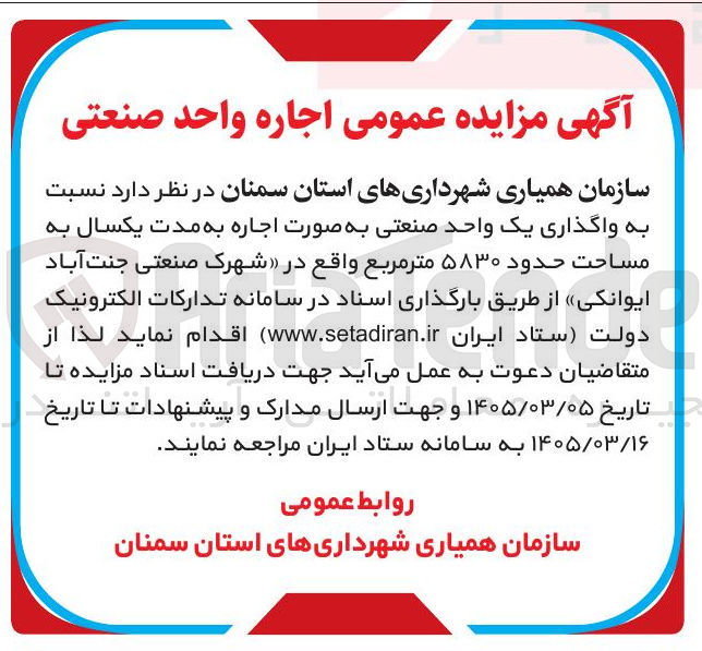 تصویر کوچک آگهی واگذاری یک واحد صنعتی