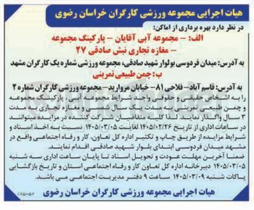 تصویر کوچک آگهی بهره برداری از  مجموعه آبی پارکینگ مجموعه و چمن طبیعی تمرینی