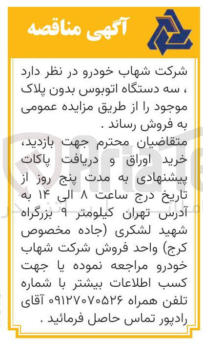 تصویر کوچک آگهی فروش سه دستگاه اتوبوس بدون پلاک 