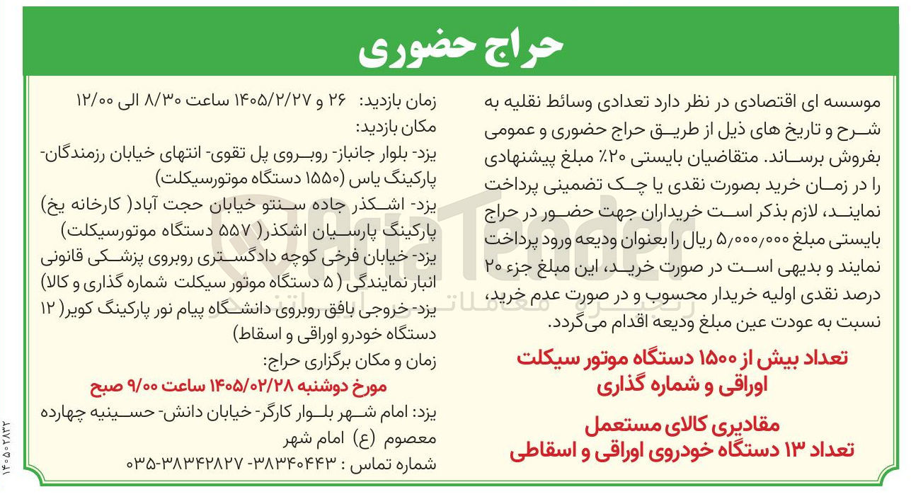 تصویر کوچک آگهی فروش تعدادی وسائط نقلیه