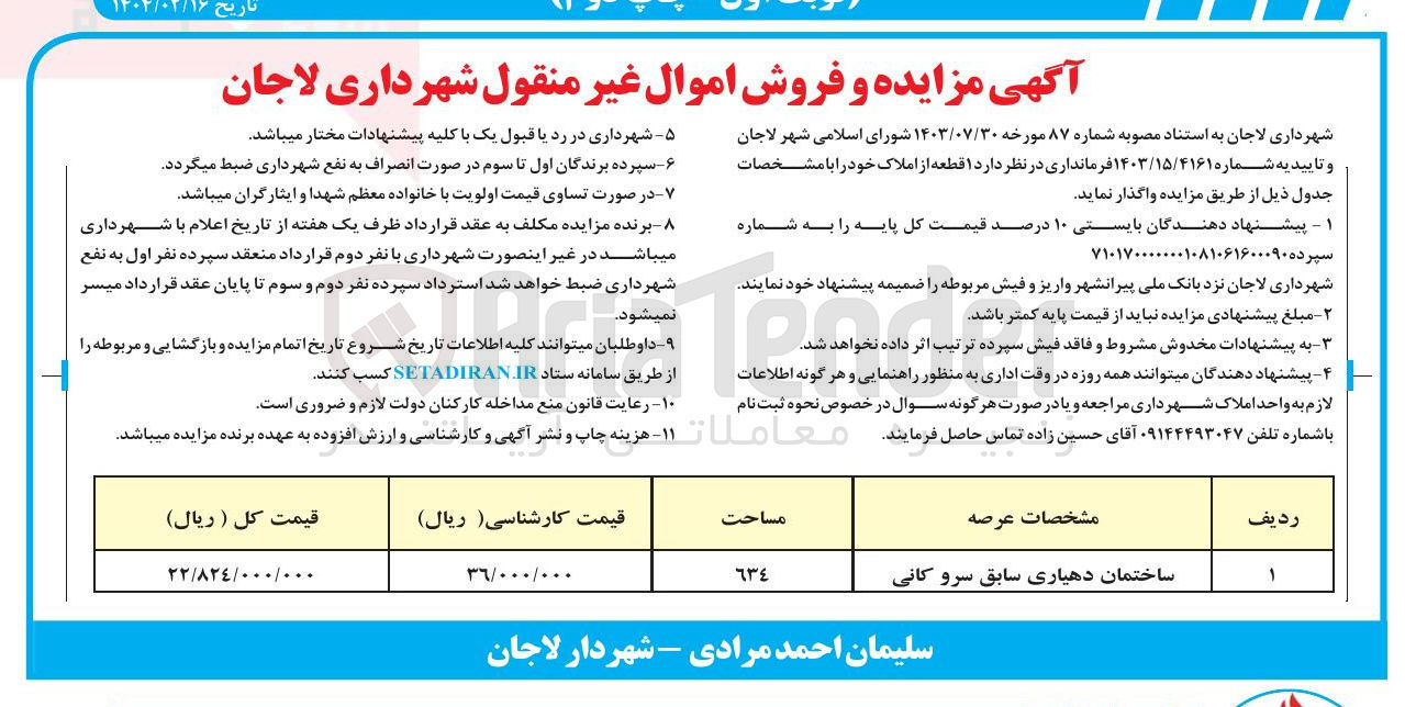 تصویر کوچک آگهی فروش یک قطعه از املاک