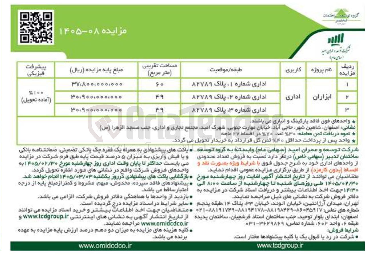 تصویر کوچک آگهی فروش تعداد محدودی از واحدهای اداری