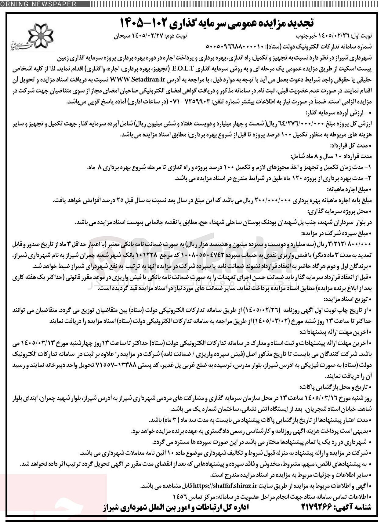 تصویر کوچک آگهی تجهیز و تکمیل راه اندازی بهره برداری و پرداخت اجاره در دوره بهره برداری پروژه سرمایه گذاری زمین پیست اسکیت به روش سرمایه گذاری E.O.L.T (تجهیز بهره برداری اجاره واگذاری)