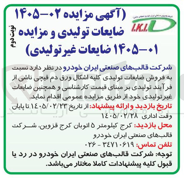 تصویر کوچک آگهی فروش ضایعات تولیدی