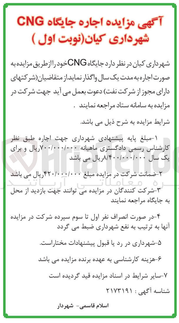 تصویر کوچک آگهی اجاره جایگاه CNG