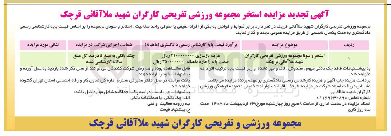 تصویر کوچک آگهی اجاره استخر و سونای مجموعه
