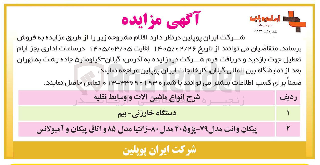 تصویر کوچک آگهی فروش انواع ماشین آلات و وسایط نقلیه
