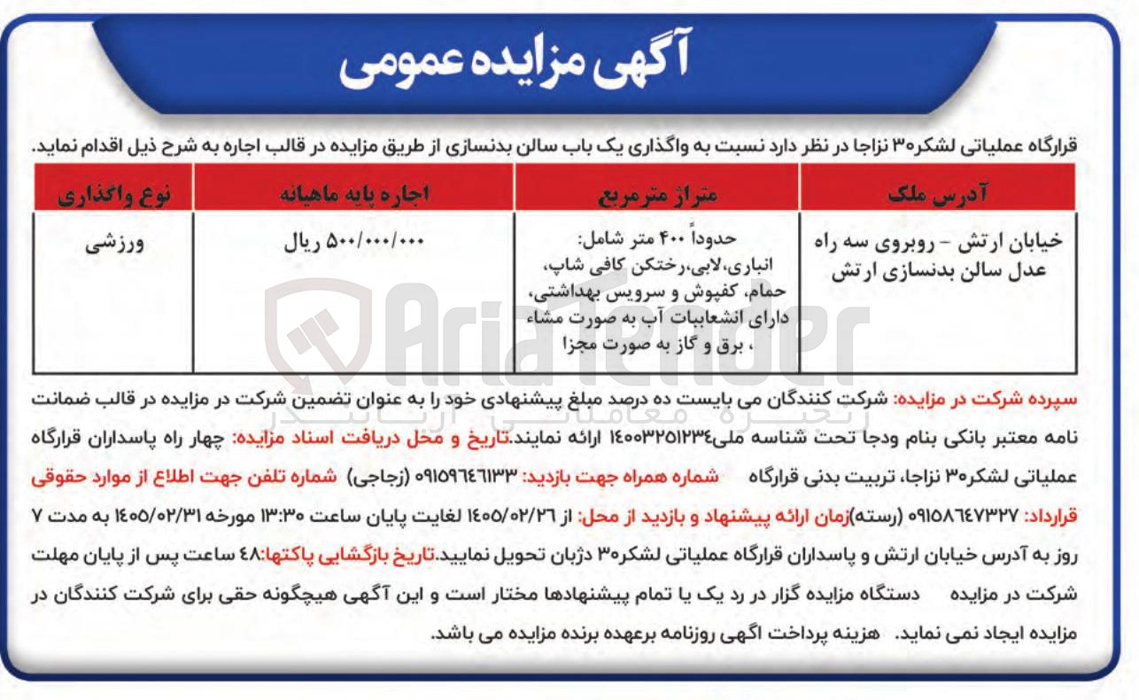 تصویر کوچک آگهی واگذاری یک باب سالن بدنسازی 