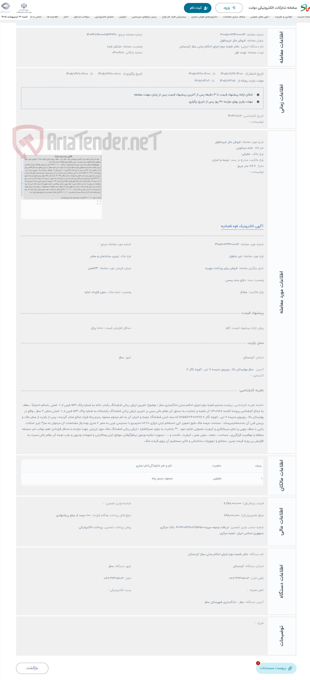 تصویر کوچک آگهی حراج فروش مال غیرمنقول