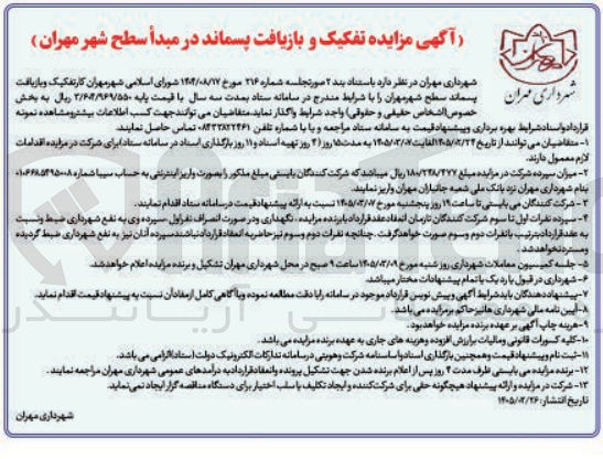 تصویر کوچک آگهی تفکیک و بازیافت پسماند