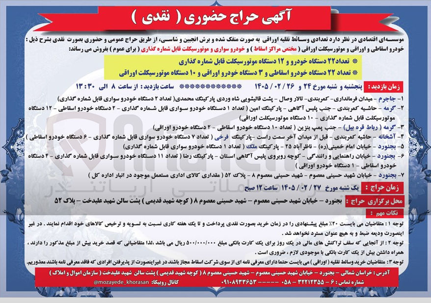 تصویر کوچک آگهی فروش خودرو اسقاطی و اوراقی و موتورسیکلت اوراقی (مختص مراکز اسقاط ) و خودرو سواری و موتورسیکلت قابل شماره گذاری ( برای عموم ) 
