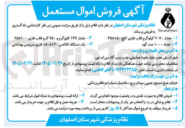 تصویر کوچک آگهی فروش اموال مستعمل شامل قالب فلزی، گوه، کانکس و...