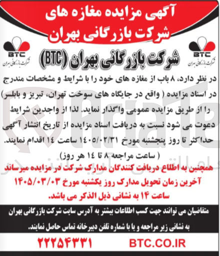 تصویر کوچک آگهی واگذاری ۸ باب از مغازه ها