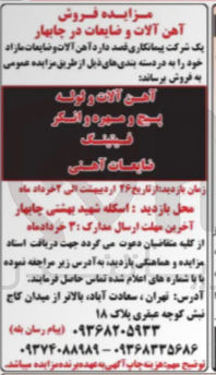 تصویر کوچک آگهی فروش آهن آلات و ضایعات