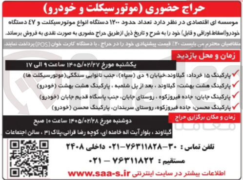 تصویر کوچک آگهی فروش تعداد حدود ۱۲۰۰ دستگاه انواع موتورسیکلت و ۴۷ دستگاه خودرو اسقاط اوراقی و قابل